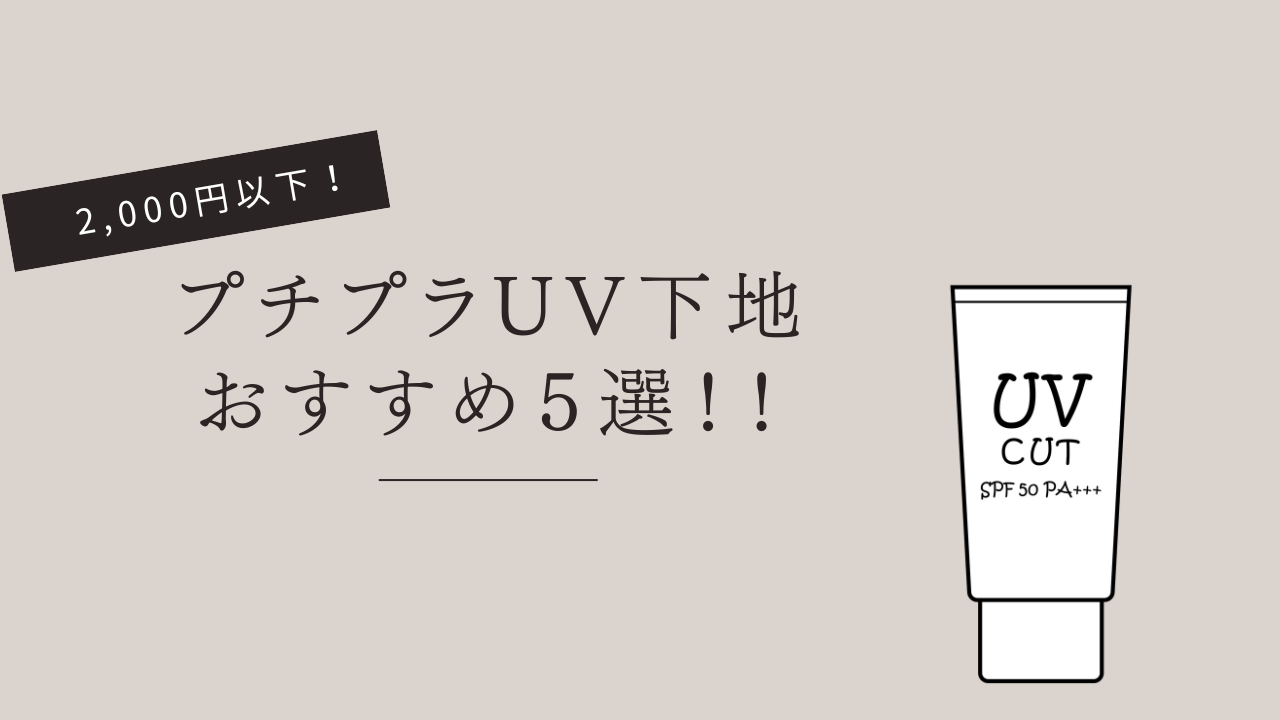 【敏感肌用】プチプラUV下地おすすめ５選！2,000円以下でコスパ最強！！