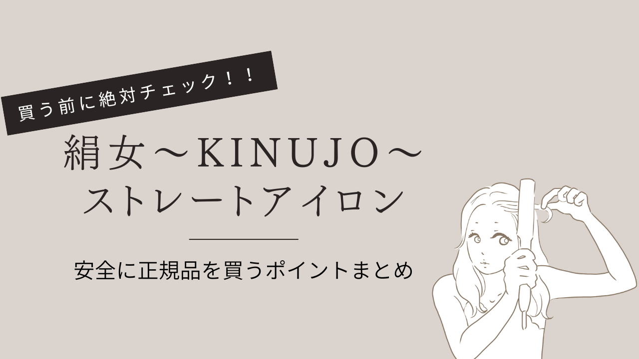 KINUJOヘアアイロン：安全に正規品を買うためのポイント